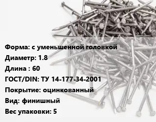 Гвоздь с уменьшенной головкой 1.8х60 ГОСТ: ТУ 14-177-34-2001 оцинкованный финишный 5